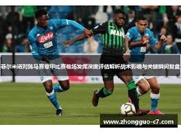 国际米兰精彩逆转战胜罗马
